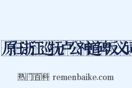 原任浙江巡抚卢公神道碑反义词是什么意思的图片